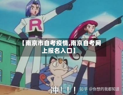 【南京市自考疫情,南京自考网上报名入口】-第2张图片