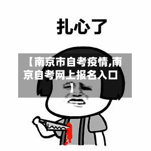 【南京市自考疫情,南京自考网上报名入口】