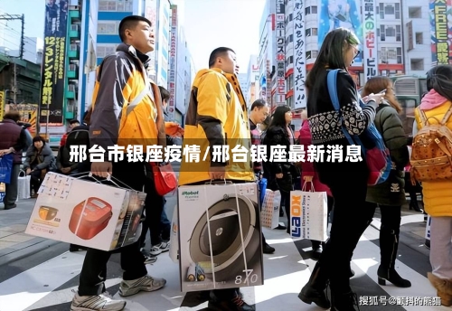 邢台市银座疫情/邢台银座最新消息-第1张图片