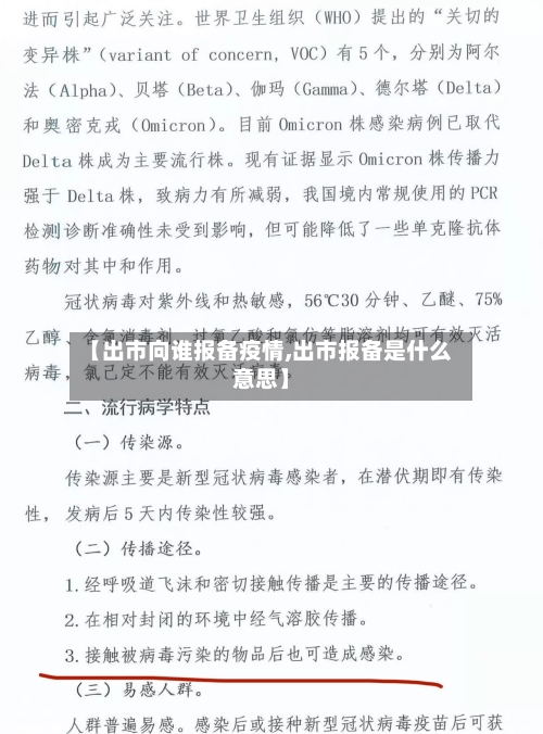 【出市向谁报备疫情,出市报备是什么意思】-第1张图片