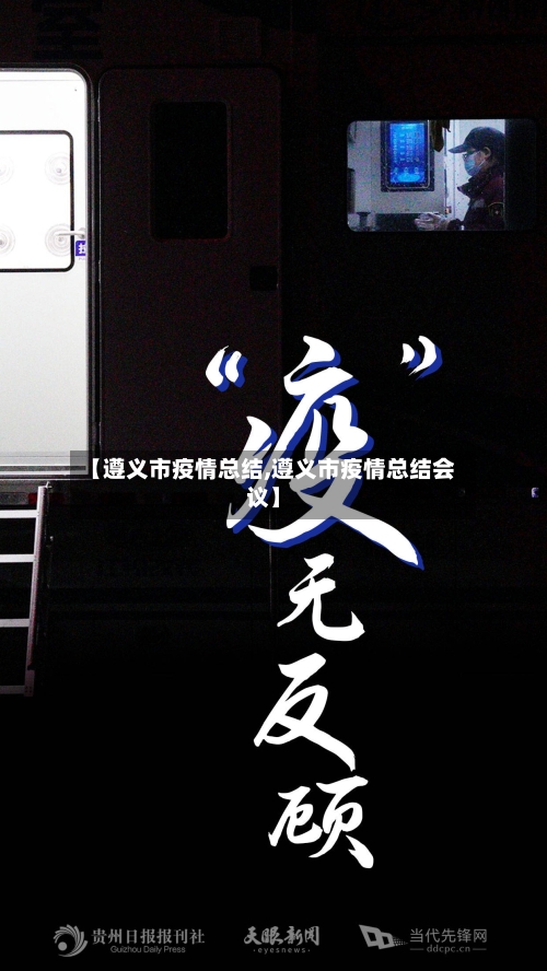 【遵义市疫情总结,遵义市疫情总结会议】-第1张图片