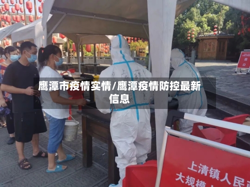 鹰潭市疫情实情/鹰潭疫情防控最新信息-第2张图片