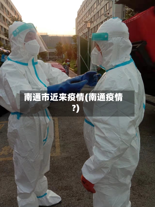 南通市近来疫情(南通疫情?)-第2张图片