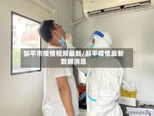 邹平市疫情视频最新/邹平疫情最新数据消息-第1张图片