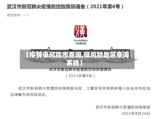 【疫情低风险市查询,低风险地区查询系统】-第1张图片