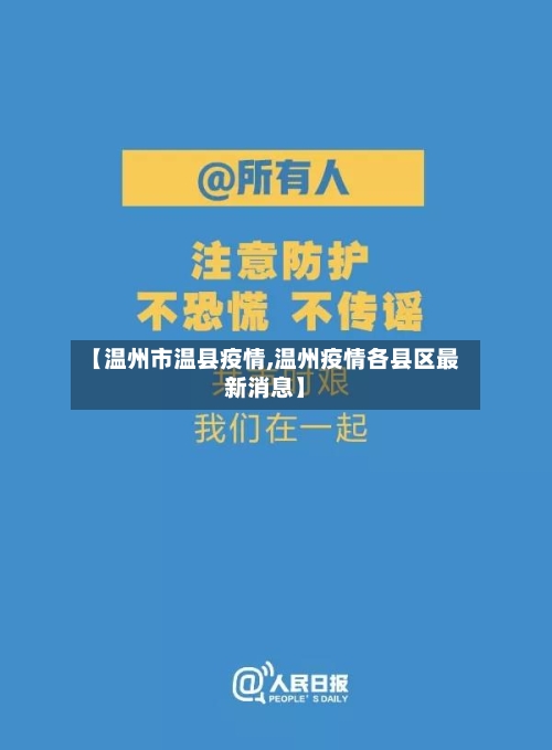 【温州市温县疫情,温州疫情各县区最新消息】-第1张图片