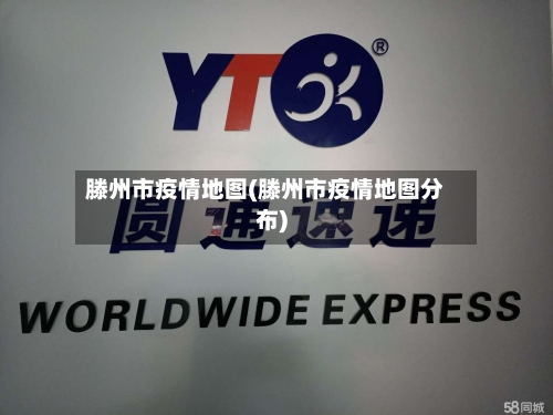 滕州市疫情地图(滕州市疫情地图分布)-第2张图片