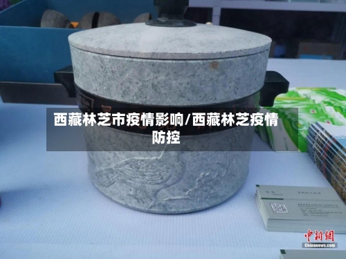 西藏林芝市疫情影响/西藏林芝疫情防控