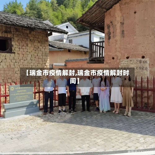 【瑞金市疫情解封,瑞金市疫情解封时间】-第3张图片