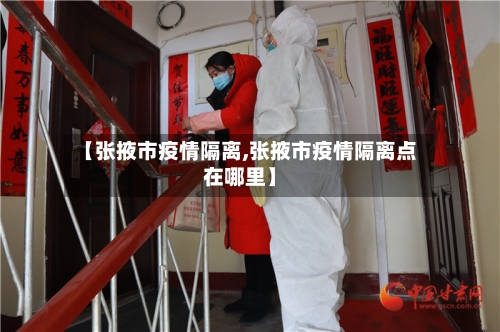 【张掖市疫情隔离,张掖市疫情隔离点在哪里】-第2张图片