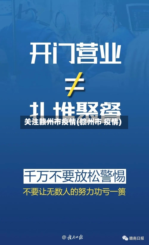 关注赣州市疫情(赣州市 疫情)-第2张图片