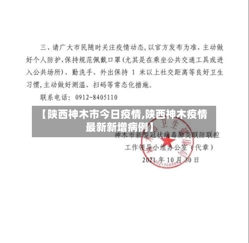 【陕西神木市今日疫情,陕西神木疫情最新新增病例】-第2张图片