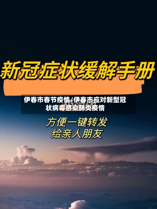 伊春市春节疫情/伊春市应对新型冠状病毒感染肺炎疫情-第1张图片