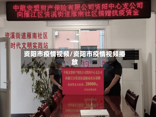 资阳市疫情视频/资阳市疫情视频播放-第1张图片