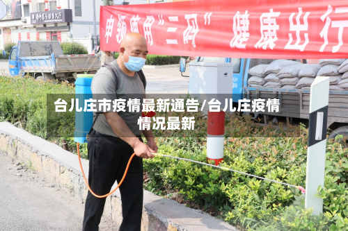 台儿庄市疫情最新通告/台儿庄疫情情况最新-第3张图片