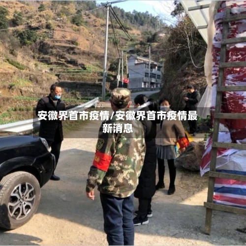 安徽界首市疫情/安徽界首市疫情最新消息