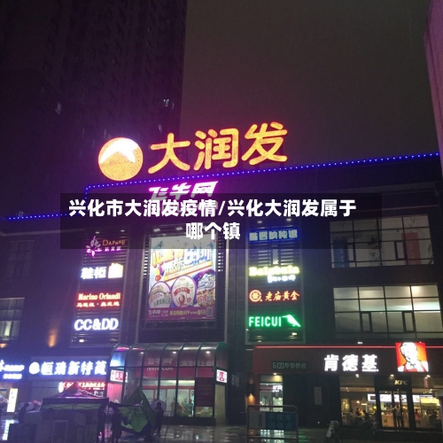 兴化市大润发疫情/兴化大润发属于哪个镇-第2张图片