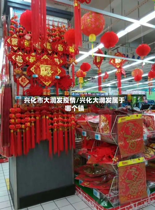 兴化市大润发疫情/兴化大润发属于哪个镇