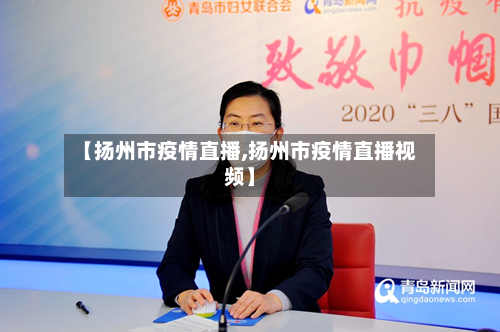 【扬州市疫情直播,扬州市疫情直播视频】