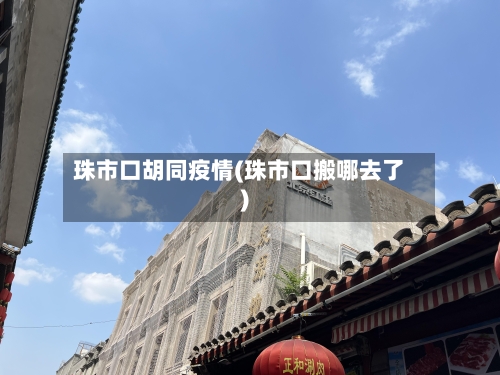 珠市口胡同疫情(珠市口搬哪去了)-第1张图片