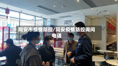 同安市疫情防控/同安疫情防控询问电话-第1张图片