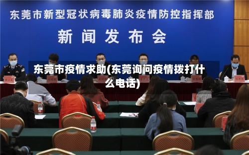 东莞市疫情求助(东莞询问疫情拨打什么电话)-第1张图片