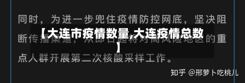 【大连市疫情数量,大连疫情总数】-第1张图片