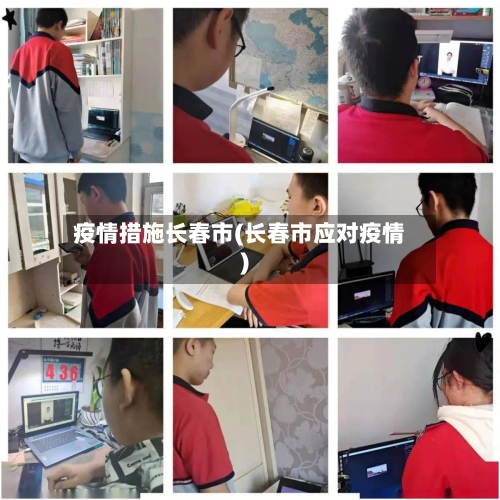 疫情措施长春市(长春市应对疫情)-第1张图片