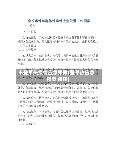 市登革热疫情应急预案(登革热应急预案 疾控)-第3张图片