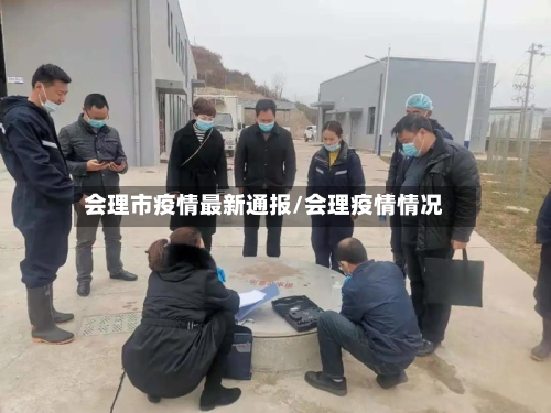 会理市疫情最新通报/会理疫情情况-第2张图片