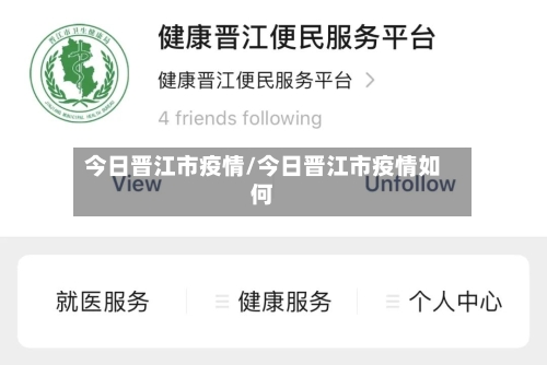 今日晋江市疫情/今日晋江市疫情如何-第2张图片