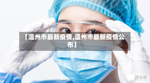 【温州市最新疫情,温州市最新疫情公布】-第3张图片