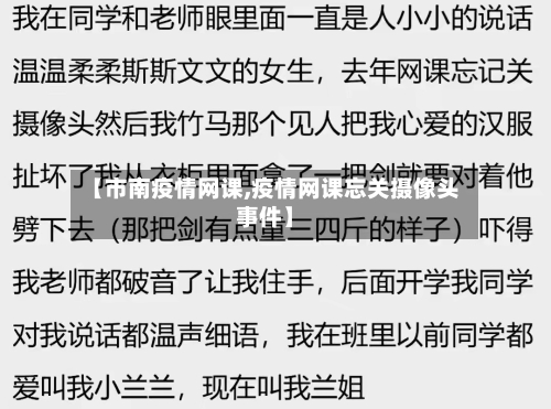 【市南疫情网课,疫情网课忘关摄像头事件】