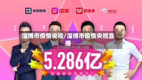 淄博市疫情央视/淄博市疫情央视直播