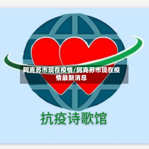 阿克苏市现在疫情/阿克苏市现在疫情最新消息
