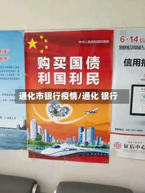 通化市银行疫情/通化 银行