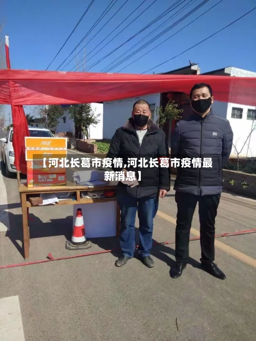 【河北长葛市疫情,河北长葛市疫情最新消息】-第2张图片