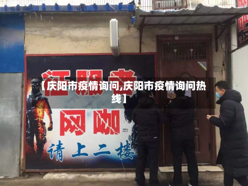 【庆阳市疫情询问,庆阳市疫情询问热线】
