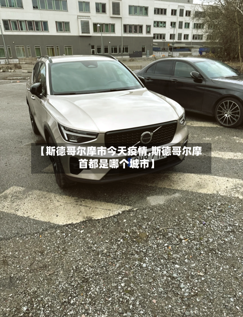 【斯德哥尔摩市今天疫情,斯德哥尔摩首都是哪个城市】