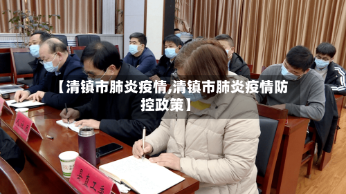 【清镇市肺炎疫情,清镇市肺炎疫情防控政策】-第2张图片