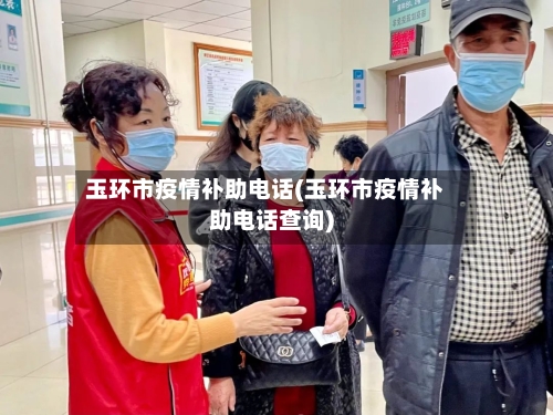 玉环市疫情补助电话(玉环市疫情补助电话查询)