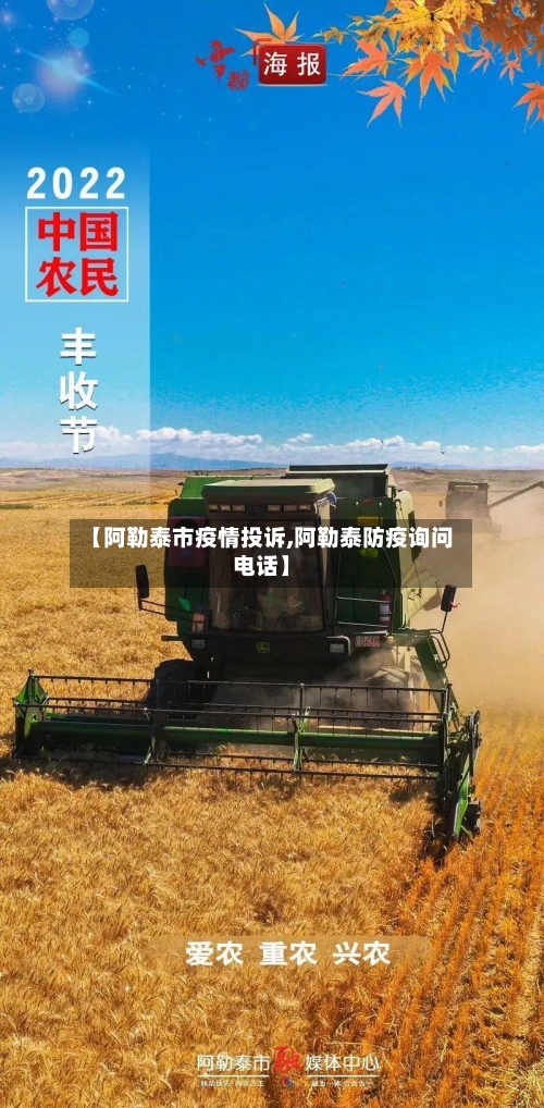 【阿勒泰市疫情投诉,阿勒泰防疫询问电话】