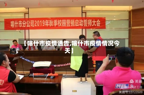 【喀什市疫情通告,喀什市疫情情况今天】-第3张图片