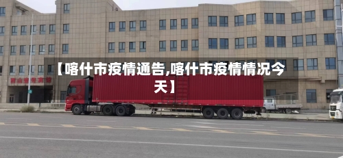 【喀什市疫情通告,喀什市疫情情况今天】-第1张图片