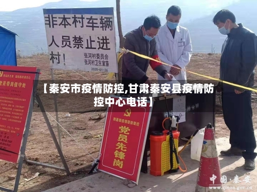 【秦安市疫情防控,甘肃秦安县疫情防控中心电话】-第1张图片