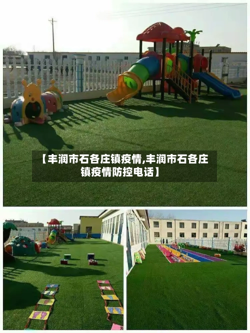 【丰润市石各庄镇疫情,丰润市石各庄镇疫情防控电话】