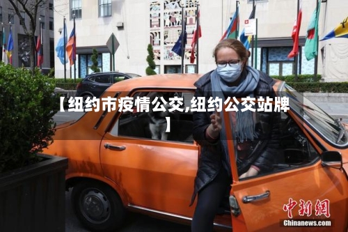 【纽约市疫情公交,纽约公交站牌】