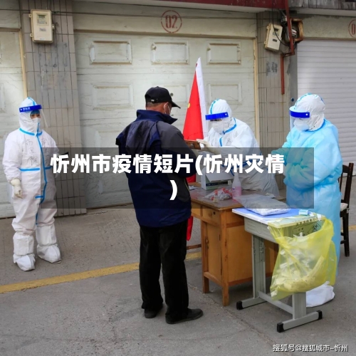 忻州市疫情短片(忻州灾情)-第2张图片