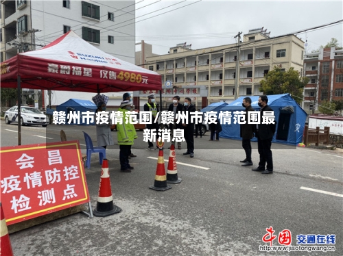 赣州市疫情范围/赣州市疫情范围最新消息