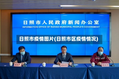 日照市疫情图片(日照市区疫情情况)
